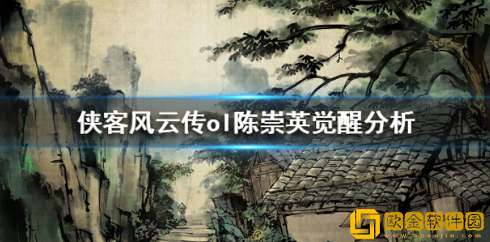 侠客风云传ol陈崇英觉醒分析 陈崇英觉醒之后怎么样