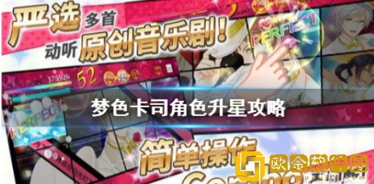 梦色卡司角色怎么升星 角色升星攻略