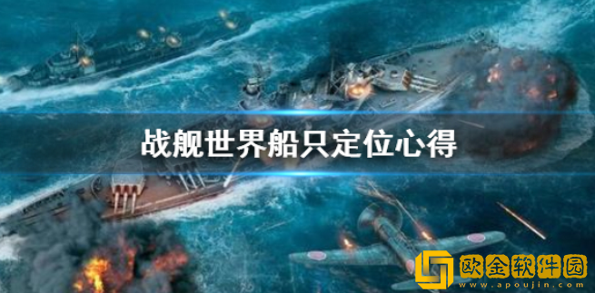 战舰世界船只怎么定位 战舰世界船只定位心得
