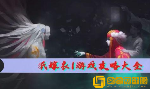纸嫁衣1完整攻略图解 纸嫁衣全章节通关攻略