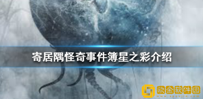 寄居隅怪奇事件簿星之彩原型是什么 星之彩介绍