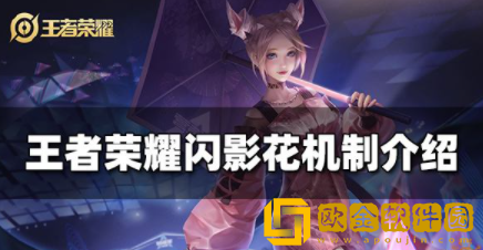王者荣耀闪影花机制是什么 闪影花机制一览