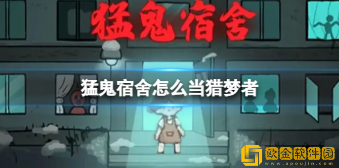 猛鬼宿舍怎么当猎梦者 猎梦者模式介绍