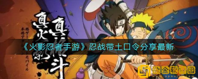 火影忍者忍战带土口令是什么 忍战带土口令分享最新