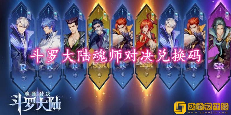 斗罗大陆魂师对决兑换码-斗罗大陆礼包兑换码大全