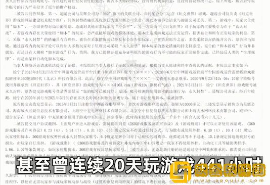 男子连玩441小时游戏被封号，起诉运营商被法院驳回全部请求！