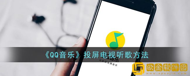 qq音乐可以投屏到电视上吗-手机qq音乐怎么投屏到电视上