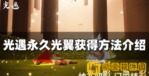 光遇永久光翼怎么获得 永久光翼获取方法介绍