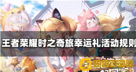 王者荣耀时之奇旅的幸运礼活动怎么玩 时之奇旅活动玩法介绍