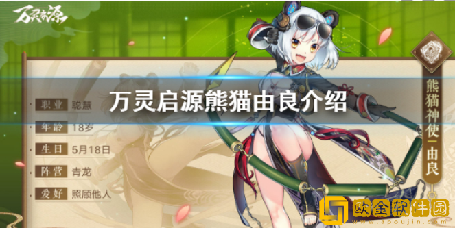 万灵启源由良熊猫值得培养吗 由良熊猫介绍