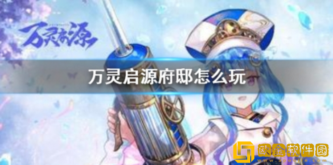 万灵启源府邸怎么玩 府邸玩法介绍