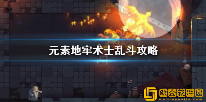 元素地牢术士怎么乱斗 术士乱斗教学攻略