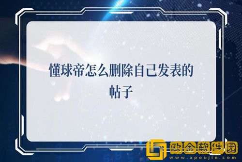 懂球帝如何删除自己发过的贴-懂球帝发表帖子的删除方法
