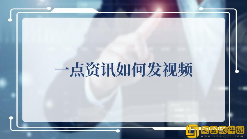 一点资讯可以发视频吗-一点资讯如何发视频