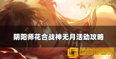 阴阳师花合战姑获鸟新皮肤怎么获得 花合战神无月活动玩法介绍