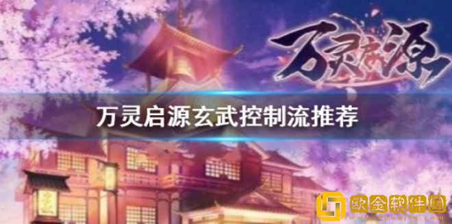 万灵启源玄武阵营怎么搭配 玄武控制流推荐