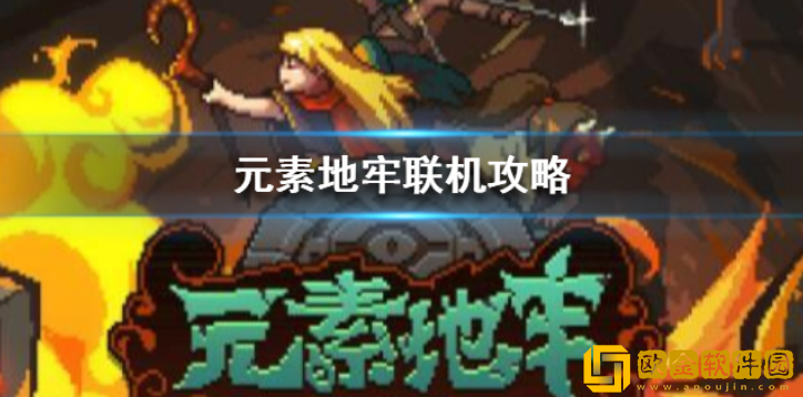 元素地牢联机攻略 联机注意事项