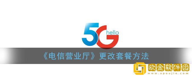 中国电信app可以改套餐吗-如何在电信营业厅app上更改套餐