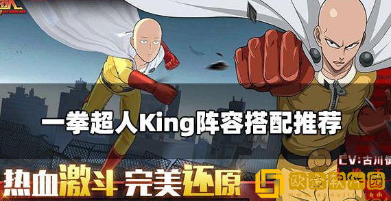 一拳超人正义执行King怎么搭配 King阵容配队攻略