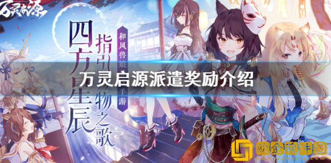 万灵启源派遣奖励介绍 派遣有什么奖励