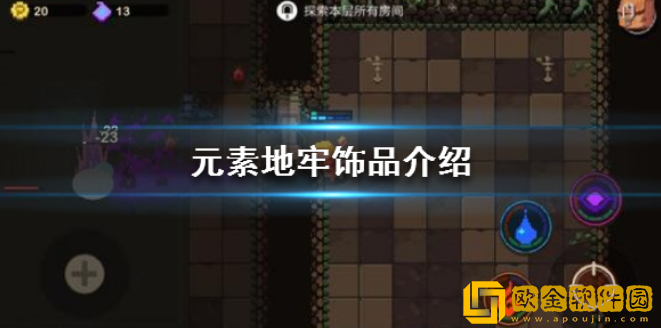 元素地牢饰品怎么样 全饰品文字介绍