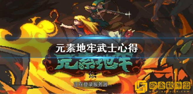 元素地牢武士搭配心得 新手武士玩法