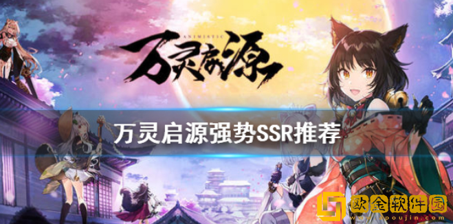 万灵启源哪个SSR好 万灵启源SSR排行