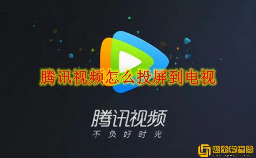 腾讯视频可以投屏到电视吗-腾讯视频如何在电视上看