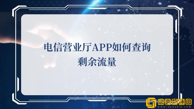 中国电信app怎么查流量-电信新版app如何查流量