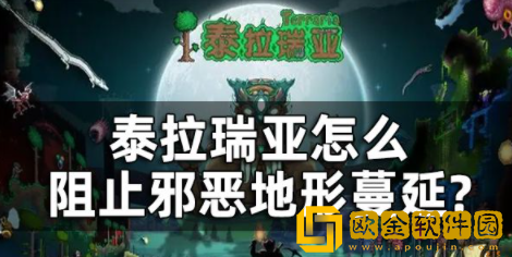 泰拉瑞亚怎么阻止邪恶地形蔓延 生物群落蔓延阻止方法介绍