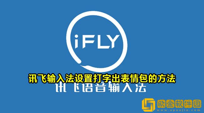 讯飞输入法可以打字生成表情包吗-讯飞输入法怎么设置打字生成表情包