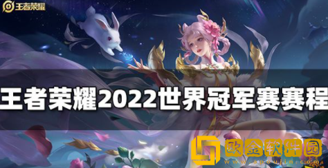 王者荣耀世界冠军赛什么时候开始 2022世冠赛程一览