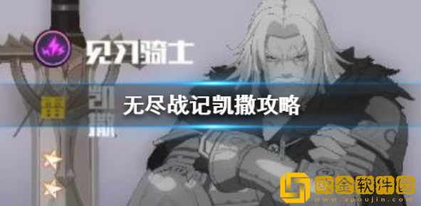 无尽战记凯撒怎么用 凯撒组合搭配攻略