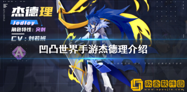 凹凸世界手游杰德理怎么样 新参赛者杰德理介绍