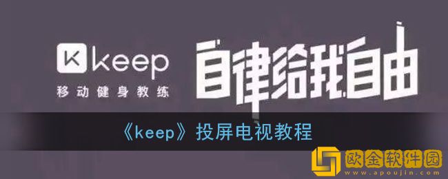 keep怎么投屏到电视上-keep视频可以投屏到电视吗