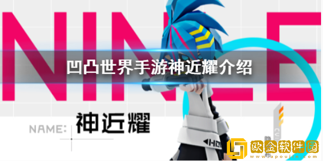凹凸世界手游神近耀怎么样 神近耀介绍