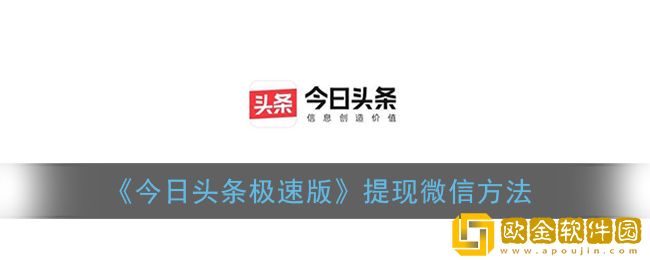 今日头条极速版可以提现到微信吗-今日头条极速版怎么提现到微信