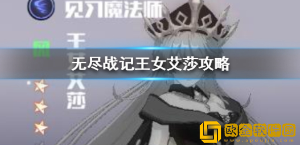 无尽战记王女艾莎怎么玩 艾莎组合搭配攻略