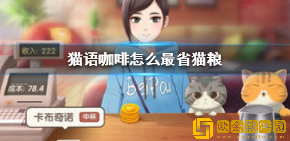 猫语咖啡怎么最省猫粮 最省钱猫粮玩法攻略