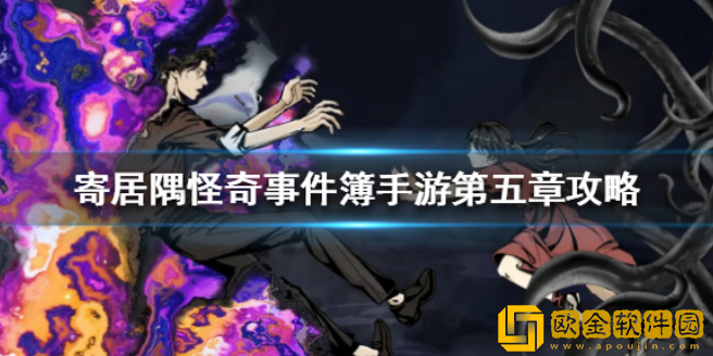 寄居隅怪奇事件簿第五章全部线索是什么 第五章好结局介绍