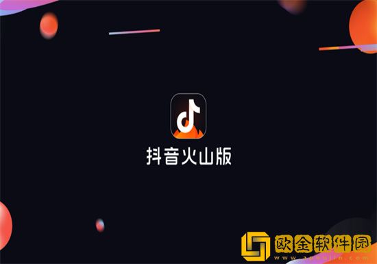 抖音火山版可以赚钱吗-抖音火山版怎么赚钱