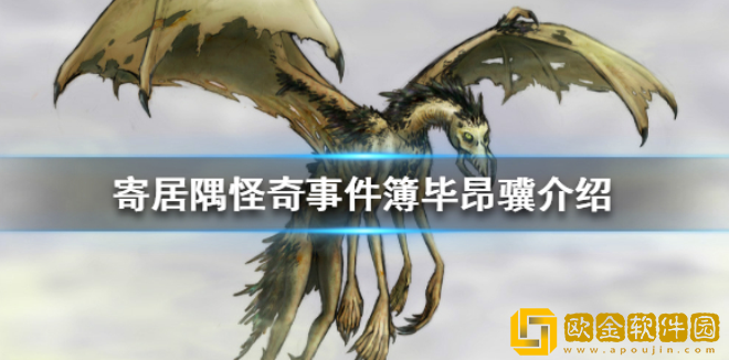 寄居隅怪奇事件簿毕昂骥原型是谁 毕昂骥介绍