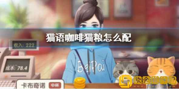 猫语咖啡猫粮怎么配 猫语咖啡普通猫粮配方