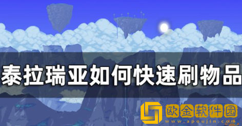 泰拉瑞亚如何快速刷物品 速刷物品方法攻略介绍