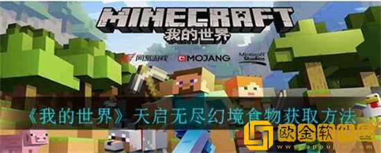 我的世界天启无尽幻境食物怎么获取 我的世界天启无尽幻境食物获取方法