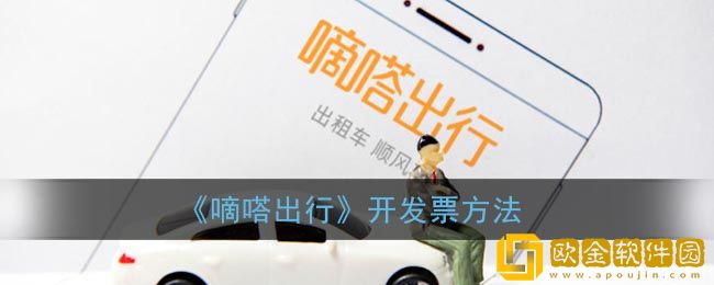嘀嗒出行可以开票吗-嘀嗒出行怎么开票