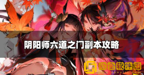 阴阳师六道之门活动开启 六道之门活动玩法介绍