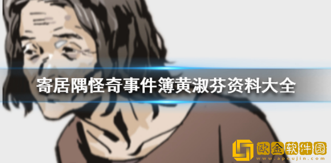 寄居隅怪奇事件簿黄淑芬参与的理由是什么 黄淑芬资