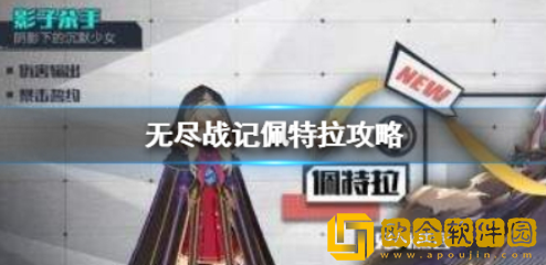 无尽战记佩特拉怎么用 佩特拉用法详解
