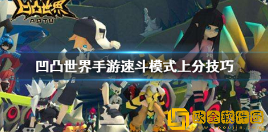 凹凸世界速斗模式如何上分 速斗模式上分技巧
